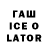 ГАШИШ ice o lator lily bhabhi